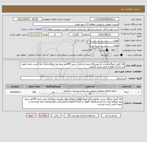 استعلام لکه گیری ایزوگام پشت بام ورزشگاه زینبیه به متراژ حدود 350متر مربع نوع ایزوگام مارک بام گستر دلیجان فویل دار کد117 لطفا از محل بازدید فرمایید