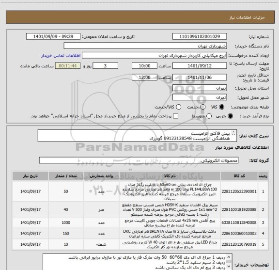 استعلام پیش فاکتور الزامیست
هماهنگی الزامیست 09123138548 گودرزی
پرداخت اعتباری 45 الی 60 روزه
تامین کننده از تهران باشد