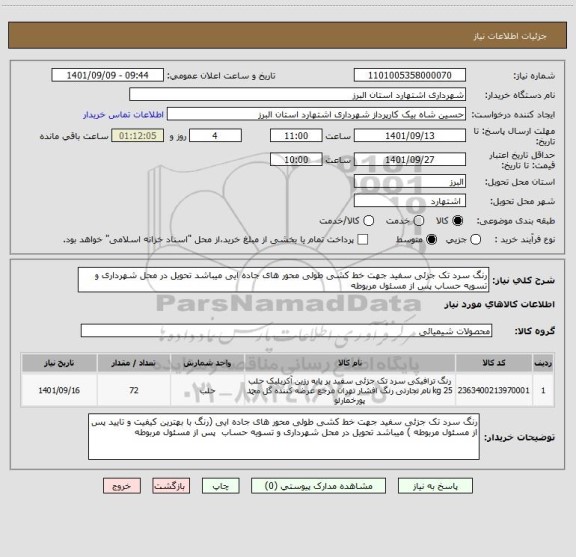استعلام رنگ سرد تک جزئی سفید جهت خط کشی طولی محور های جاده ایی میباشد تحویل در محل شهرداری و تسویه حساب پس از مسئول مربوطه