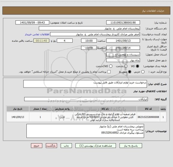 استعلام درخواست خرید لوازم ابزارآلات طبق فایل پیوست