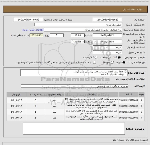 استعلام حتماً پیش فاکتور براساس فایل پیوستی صادر گردد.
پرداخت اعتباری 3 ماهه
هماهنگی الزامیست گودرزی 09123138548