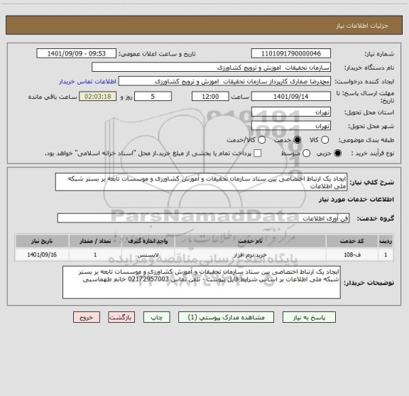 استعلام ایجاد یک ارتباط اختصاصی بین ستاد سازمان تحقیقات و آموزش کشاورزی و موسسات تابعه بر بستر شبکه ملی اطلاعات