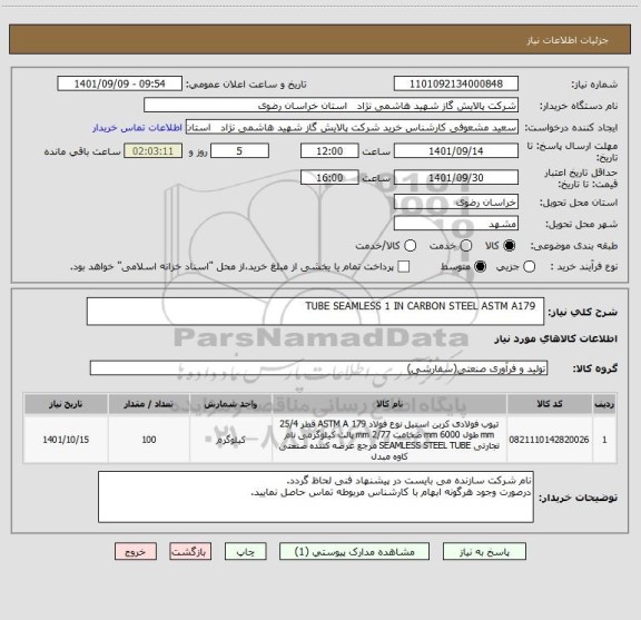 استعلام   TUBE SEAMLESS 1 IN CARBON STEEL ASTM A179