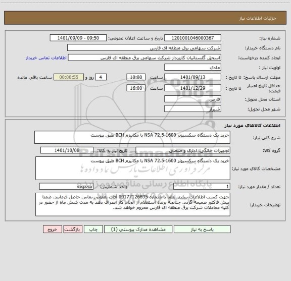 استعلام خرید یک دستگاه سکسیونر NSA 72.5-1600 با مکانیزم BCH طبق پیوست