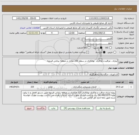 استعلام آبیاری ، مراقبت و واکاری  نهالکاری در سطح 225 هکتار در منطقه بیابانی فیدویه