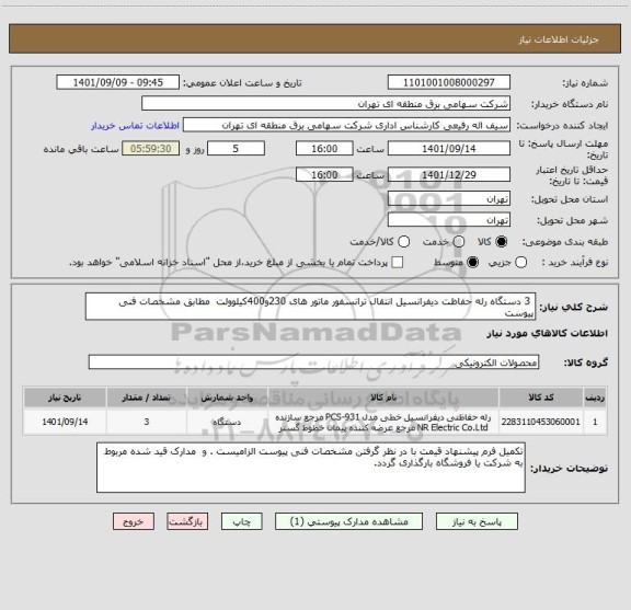 استعلام  3 دستگاه رله حفاظت دیفرانسیل انتقال ترانسفور ماتور های 230و400کیلوولت 	مطابق مشخصات فنی پیوست