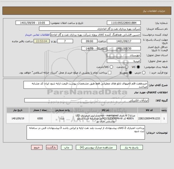 استعلام خریدهفت قلم لامپهای تابلو های عملیاتی فقط طبق مشخصات پیوست قیمت ارایه شود ایران کد مشابه میباشد