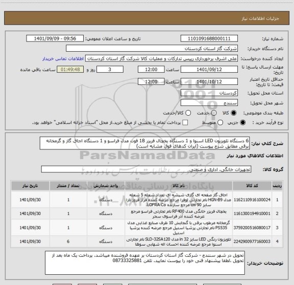 استعلام 6 دستگاه تلویزیون LED اسنوا و 1 دستگاه یخچال فریزر 18 فوت مدل فراسو و 1 دستگاه اجاق گاز و گرمخانه برقی مطابق شرح پیوست (ایران کدهای فوق مشابه است)