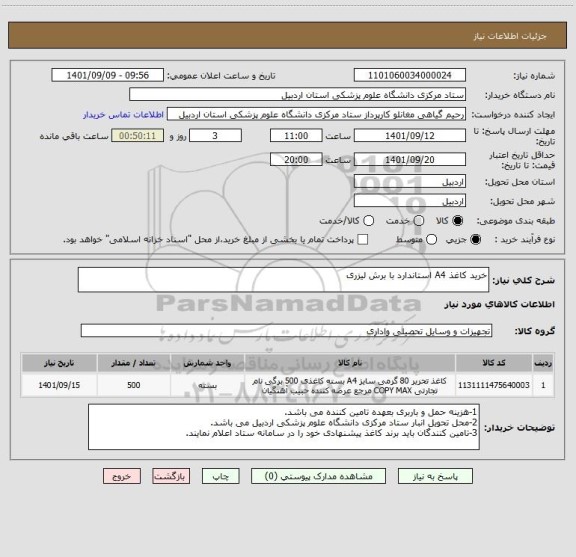 استعلام خرید کاغذ A4 استاندارد با برش لیزری