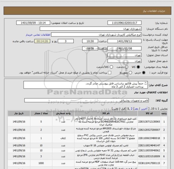 استعلام حتماً پیش فاکتور براساس فایل پیوستی صادر گردد.
پرداخت اعتباری 2 الی 3 ماه 
ردیف شماره 2 (پایه مهتابی) حذف گردید.
میکائیلی09123996352
