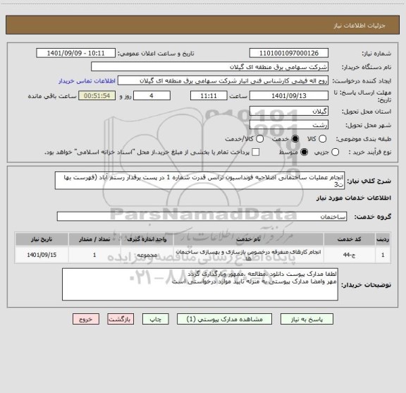 استعلام انجام عملیات ساختمانی اصلاحیه فونداسیون ترانس قدرت شماره 1 در پست برقدار رستم آباد (فهرست بها ت3