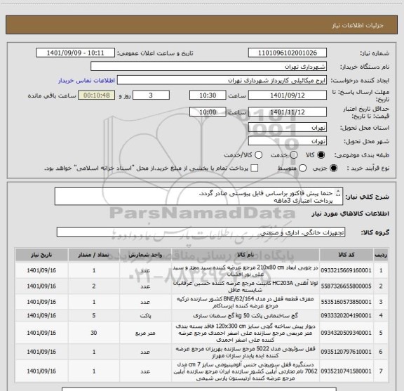 استعلام حتما پیش فاکتور براساس فایل پیوستی صادر گردد. 
پرداخت اعتباری 3ماهه 
( درب اتاق رک ساختمان حقوقی یک) 
گودرزی 09123138548