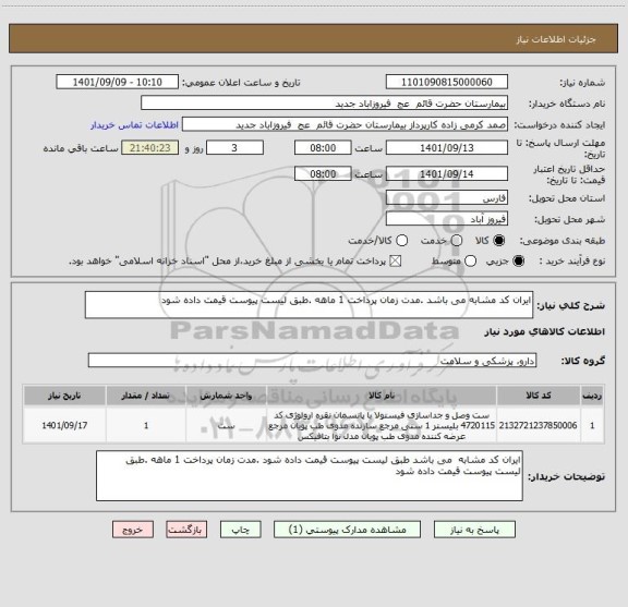 استعلام ایران کد مشابه می باشد .مدت زمان پرداخت 1 ماهه .طبق لیست پیوست قیمت داده شود
