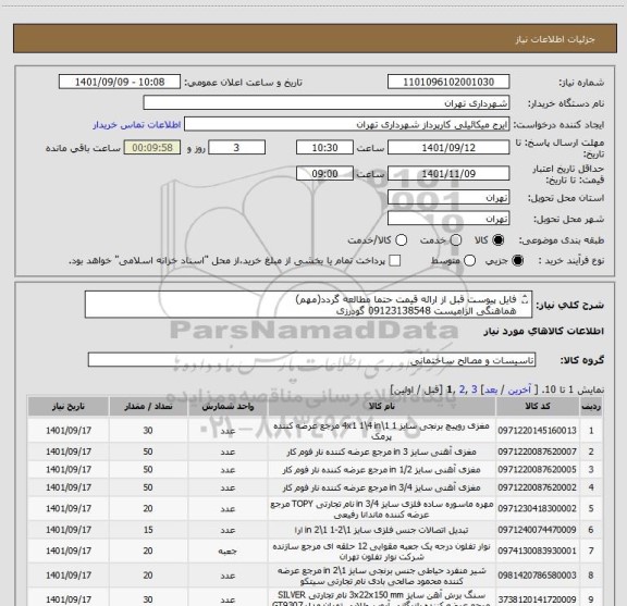 استعلام فایل پیوست قبل از ارائه قیمت حتما مطالعه گردد(مهم)
هماهنگی الزامیست 09123138548 گودرزی
پرداخت اعتباری 3 ماهه