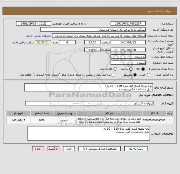 استعلام لوله پولیکا فشار قوی نمره 110 -- 10 بار 
طبق مشخصات فنی پیوست