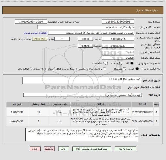 استعلام کیت عایقی 150-8 و 150-12