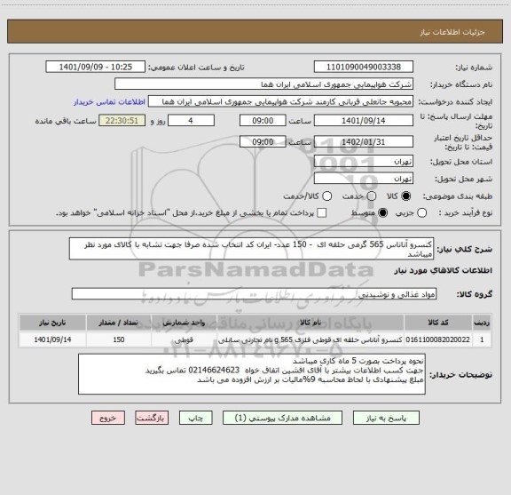 استعلام کنسرو آناناس 565 گرمی حلقه ای  - 150 عدد- ایران کد انتخاب شده صرفا جهت تشابه با کالای مورد نظر میباشد