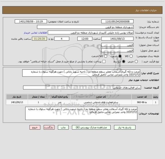 استعلام مرمت و لکه گیری آسفالت معابر سطح منطقه دو ( ناحیه شهید بابائی ) جهت هرگونه سئوال با شماره 3337272 واحد عمرانی تماس حاصل فرمائید