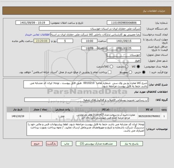 استعلام شرح کالا مخزن یو پی وی سی  شماره تقاضا  0010210  طبق فایل پیوست . توجه: ایران کد مشابه می باشد حتما به فایل پیوست مراجعه شود.