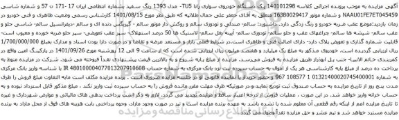 آگهی مزایده  یک دستگاه خودروی سواری رانا TU5- مدل 1393