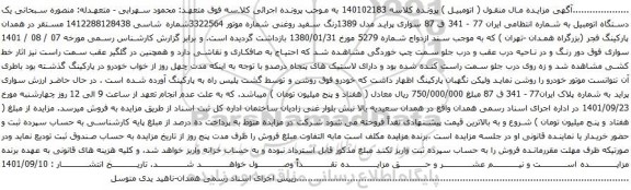 آگهی مزایده سواری پراید مدل 1389رنگ سفید روغنی