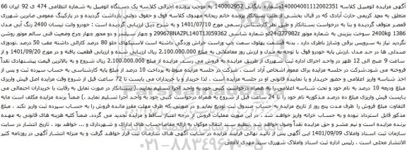 آگهی مزایده خودرو وانت نیسان 2400 رنگ آبی مدل 1386