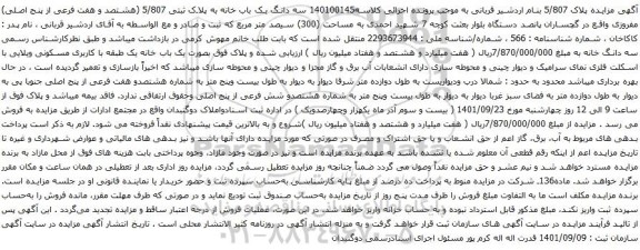 آگهی مزایده  سه دانگ یک باب خانه به پلاک ثبتی 5/807 (هشتصد و هفت فرعی از پنج اصلی)