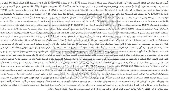 آگهی مزایده چهار دانگ مشاع از ششدانگ پلاک ثبتی شماره 1 فرعی از 5654 اصلی بخش 04