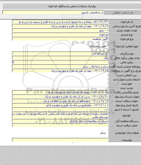 مناقصه, عملیات تهیه و اجرای اصلاح و بازسازی قسمتی از شبکه توزیع با انشعابات در روستای وفس