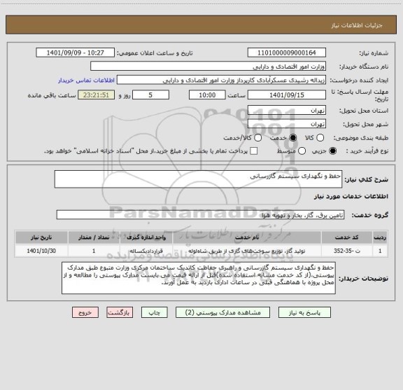 استعلام حفظ و نگهداری سیستم گازرسانی