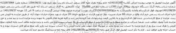 آگهی مزایده 3یک دستگاه خودروی پژو206 مدل 1393