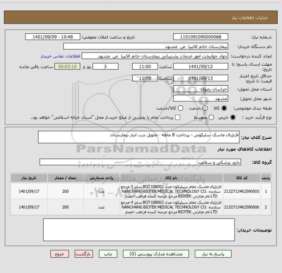 استعلام لارنژیال ماسک سلیکونی - پرداخت 8 ماهه  -تحویل درب انبار بیمارستان