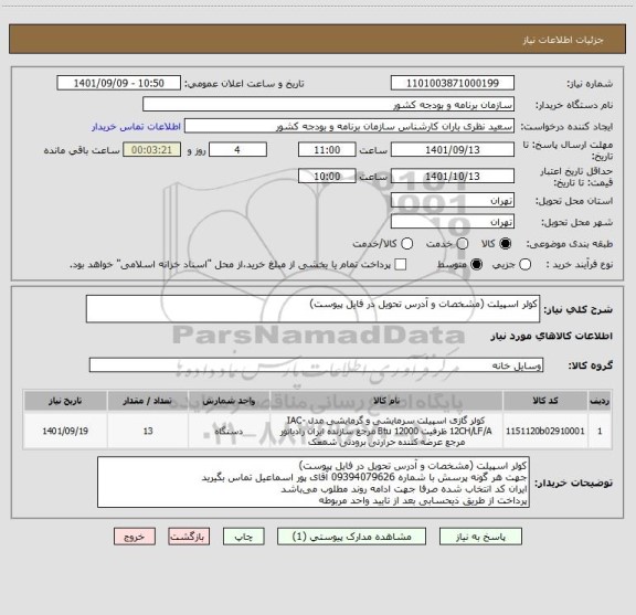 استعلام کولر اسپیلت (مشخصات و آدرس تحویل در فایل پیوست)