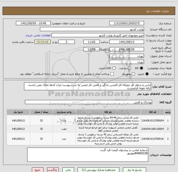 استعلام لباس و شلوار کار دوتیکه کار-کاپشن بادگیر و کفش کار ایمنی به شرح پیوست ایران کدها ملاک نمی باشند-ارائه نمونه الزامیست