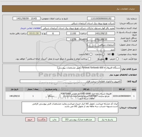 استعلام دستگاه فایروال fortinet fortiweb 600 e (طبق مشخصات پیوستی)