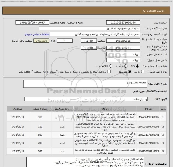 استعلام ملحفه بالش و پتو