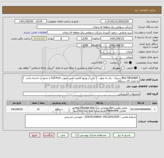استعلام  MULTIPLEXER سریال - یک به چهار - ( یکی از پورتها قابلیت تغییر بصورت Full Port یا شنود را داشته باشد  )  به تعداد 10 دستگاه .