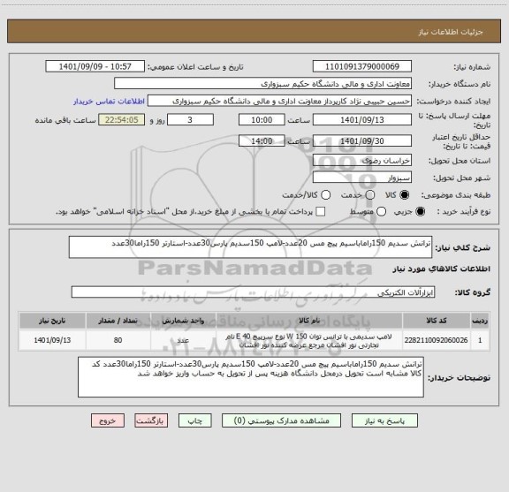 استعلام ترانش سدیم 150راماباسیم پیچ مس 20عدد-لامپ 150سدیم پارس30عدد-استارتر 150راما30عدد