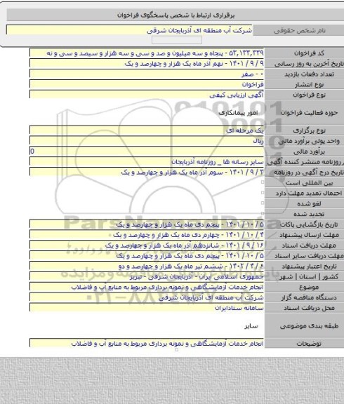 مناقصه, انجام خدمات آزمایشگاهی و نمونه برداری مربوط به منابع آب و فاضلاب