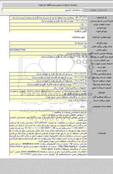 مناقصه, انجام خدمات حسابداری  بر اساس استانداردهای  مالی و اداری ، قوانین و مقررات مالیاتی و بیمه و قانون تج