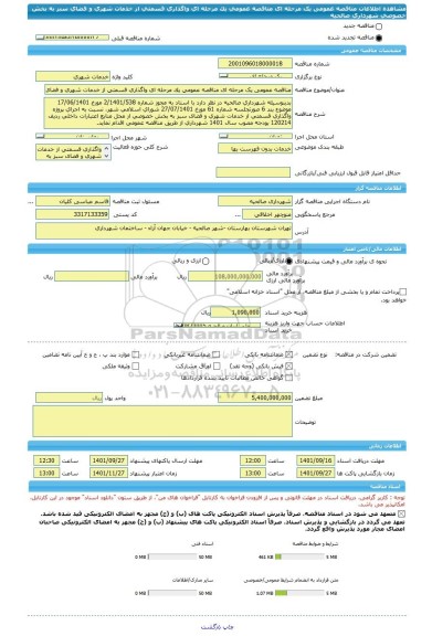 مناقصه، مناقصه عمومی یک مرحله ای مناقصه عمومی یک مرحله ای واگذاری قسمتی از خدمات شهری و فضای سبز به بخش خصوصی شهرداری صالحیه