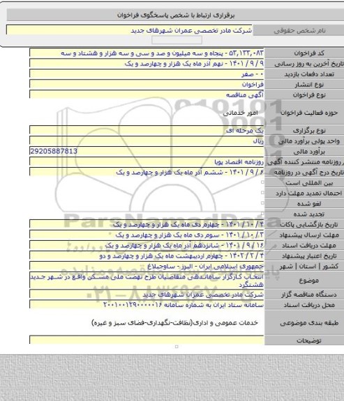 مناقصه, انتخاب کارگزار ساماندهی متقاضیان طرح نهضت ملی مسکن واقع در شهر جدید هشتگرد