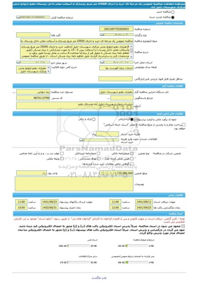 مناقصه، مناقصه عمومی یک مرحله ای خرید و اجرای 25000 متر مربع روسازی و آسفالت معابر داخل روستای دهنو ازتوابع بخش مرکزی شهرستان خلیل آباد