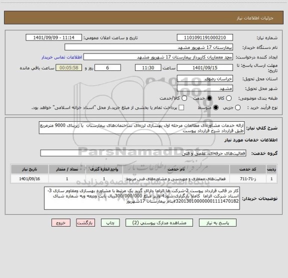 استعلام ارائه خدمات مشاوره ای مطالعات مرحله اول بهسازی لرزه ای ساختمان های بیمارستان  با زیربنای 9000 مترمربع طبق قرارداد شرح قرارداد پیوست