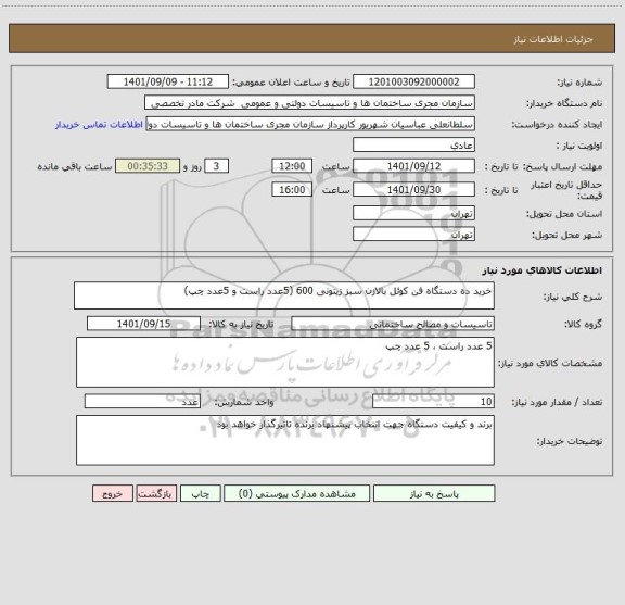 استعلام خرید ده دستگاه فن کوئل بالازن سبز زیتونی 600 (5عدد راست و 5عدد چپ)