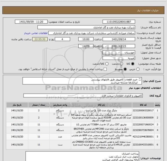 استعلام خرید قطعات کامپیوتر طبق فایلهای پیوستی
ایرانکدها مشابه میباشند
در صورت موجود بودن کالای ایرانی از ارائه نمونه خارجی خودداری فرمائید.