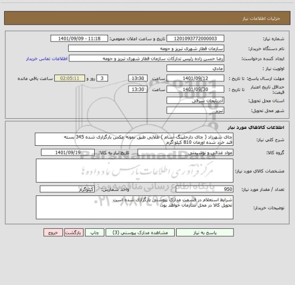 استعلام چای شهرزاد ( چای دارجلینگ آسام ) طلایی طبق نمونه عکس بارگزاری شده 345 بسته 
قند خرد شده اورمان 810 کیلو گرم