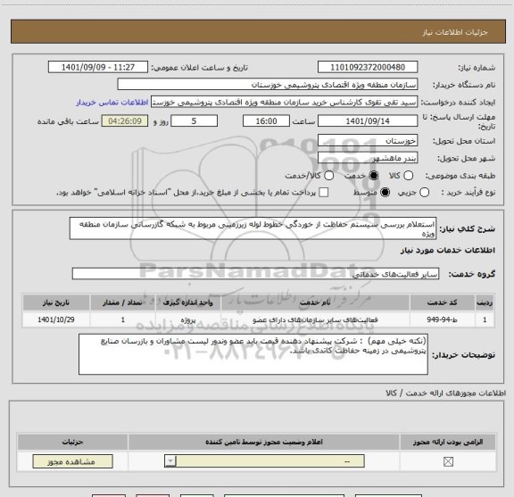 استعلام استعلام بررسی سیستم حفاظت از خوردگی خطوط لوله زیرزمینی مربوط به شبکه گازرسانی سازمان منطقه ویژه