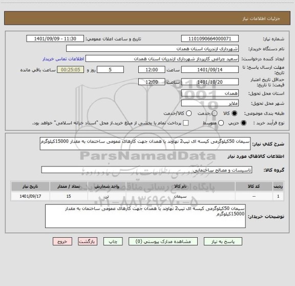 استعلام سیمان 50کیلوگرمی کیسه ای تیپ2 نهاوند یا همدان جهت کارهای عمومی ساختمان به مقدار 15000کیلوگرم