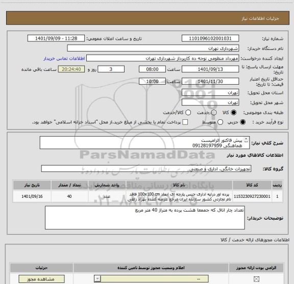 استعلام پیش فاکتور الزامیست 
هماهنگی 09128197959
پرداخت اعتباری 45 الی 60 روز
تامین کننده از تهران باشد